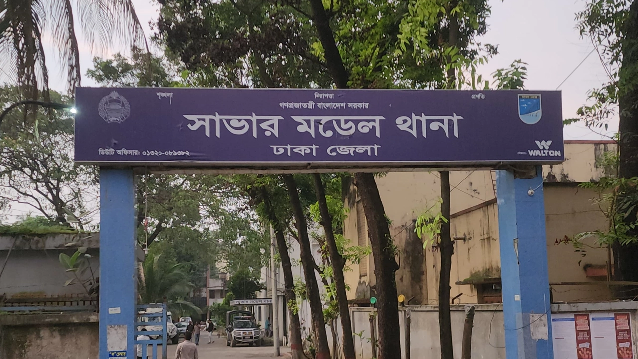 সাভার মডেল থানা। ছবি : সংগৃহীত