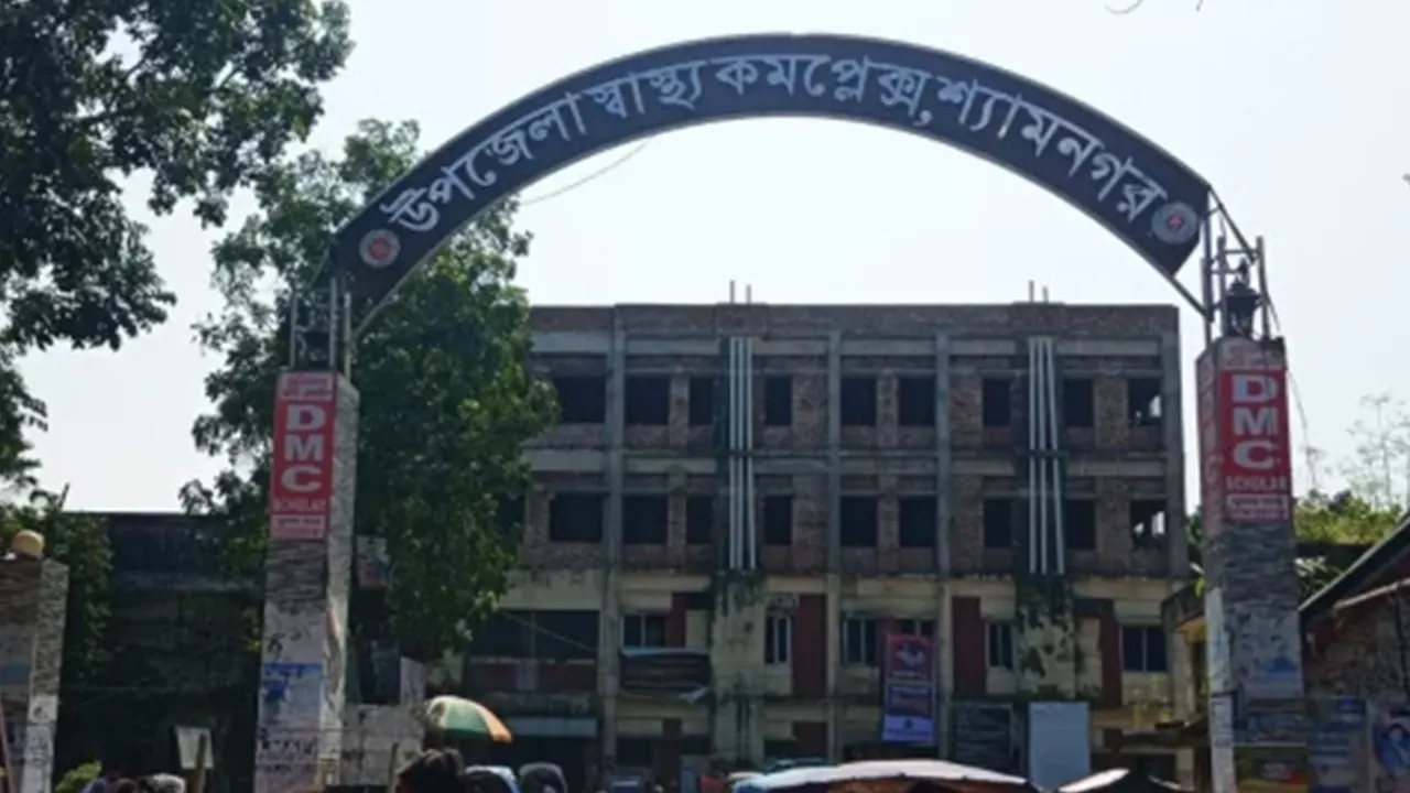 শ্যামনগর উপজেলা স্বাস্থ্য কমপ্লেক্স। ছবি : সংগৃহীত
