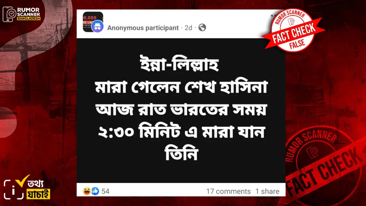 শেখ হাসিনার মৃত্যুর তথ্যটি গুজব। ছবি : সংগৃহীত