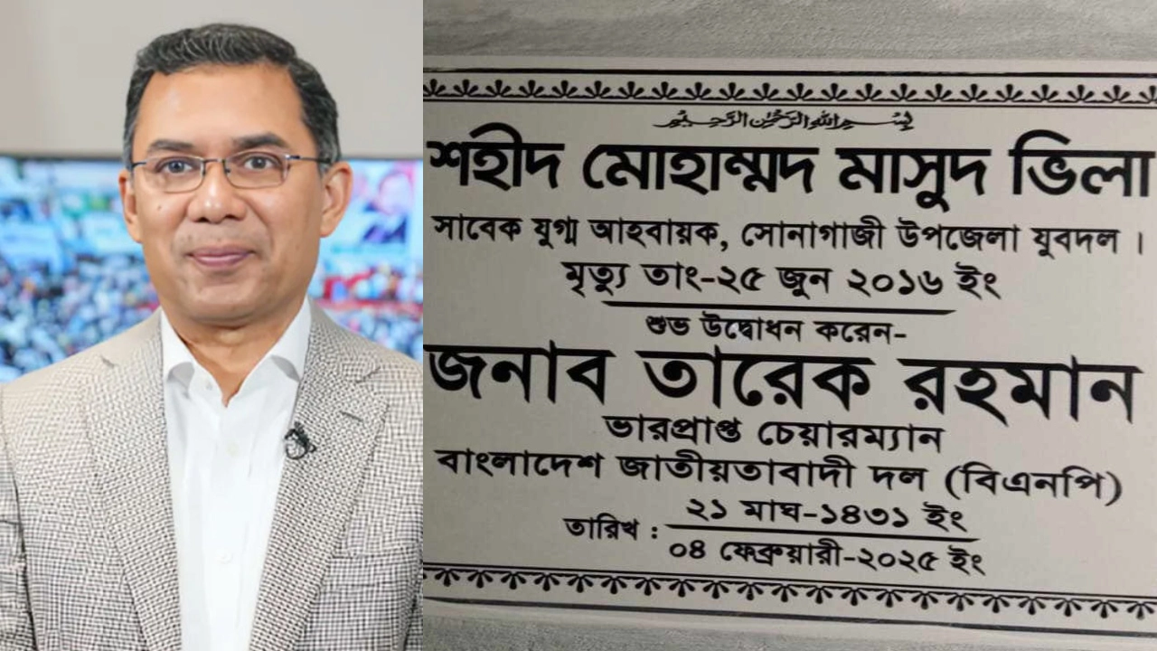 তারেক রহমান ও বাঁয়ে বাড়ির ফলক। ছবি : কালবেলা