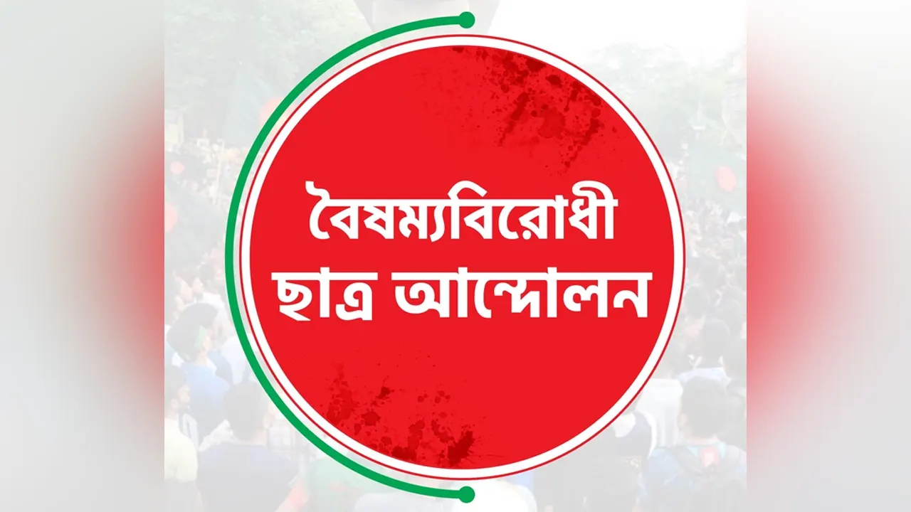 বৈষম্যবিরোধী ছাত্র আন্দোলনের লোগো। ছবি : সংগৃহীত