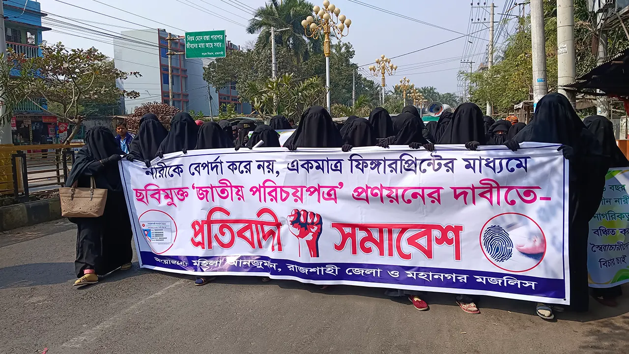 ছবি তুলে নয়, শুধু ফিঙারপ্রিন্টের মাধ্যমে ছবিমুক্ত জাতীয় পরিচয়পত্র দেওয়ার দাবিতে রাজশাহীতে পর্দানশীন নারীদের সমাবেশ। ছবি : কালবেলা