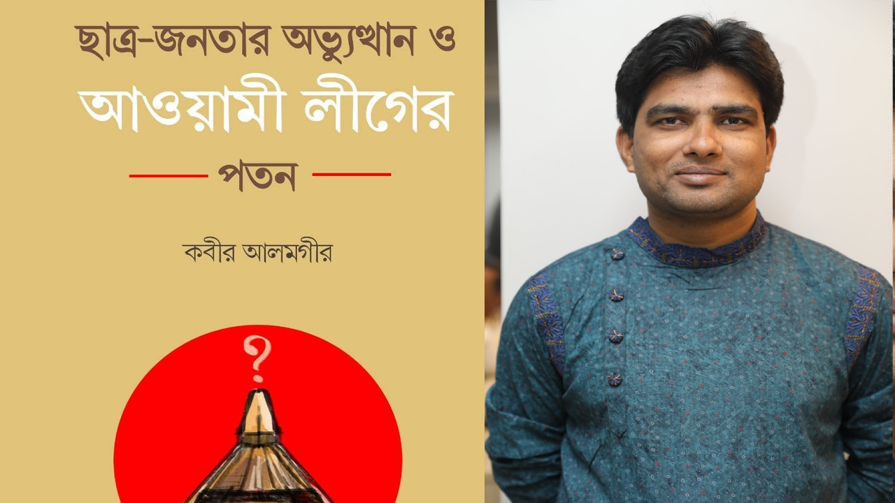 বইমেলায় প্রকাশিত হয়েছে  ‘ছাত্র-জনতার অভ্যুত্থান ও আওয়ামী লীগের পতন’। ছবি : সংগৃহীত
