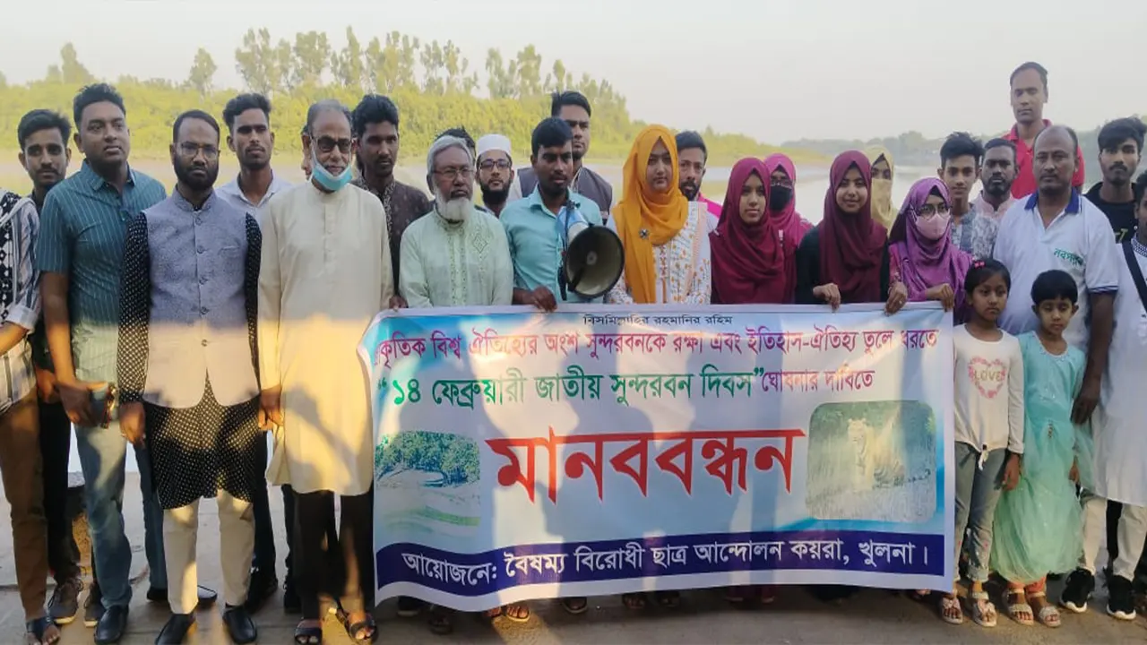 ১৪ ফেব্রুয়ারিকে জাতীয় সুন্দরবন দিবস ঘোষণার দাবিতে মানববন্ধন। ছবি : কালবেলা