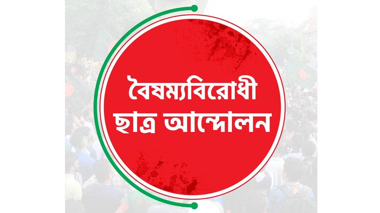 বৈষম্যবিরোধী ছাত্র আন্দোলনের লোগো