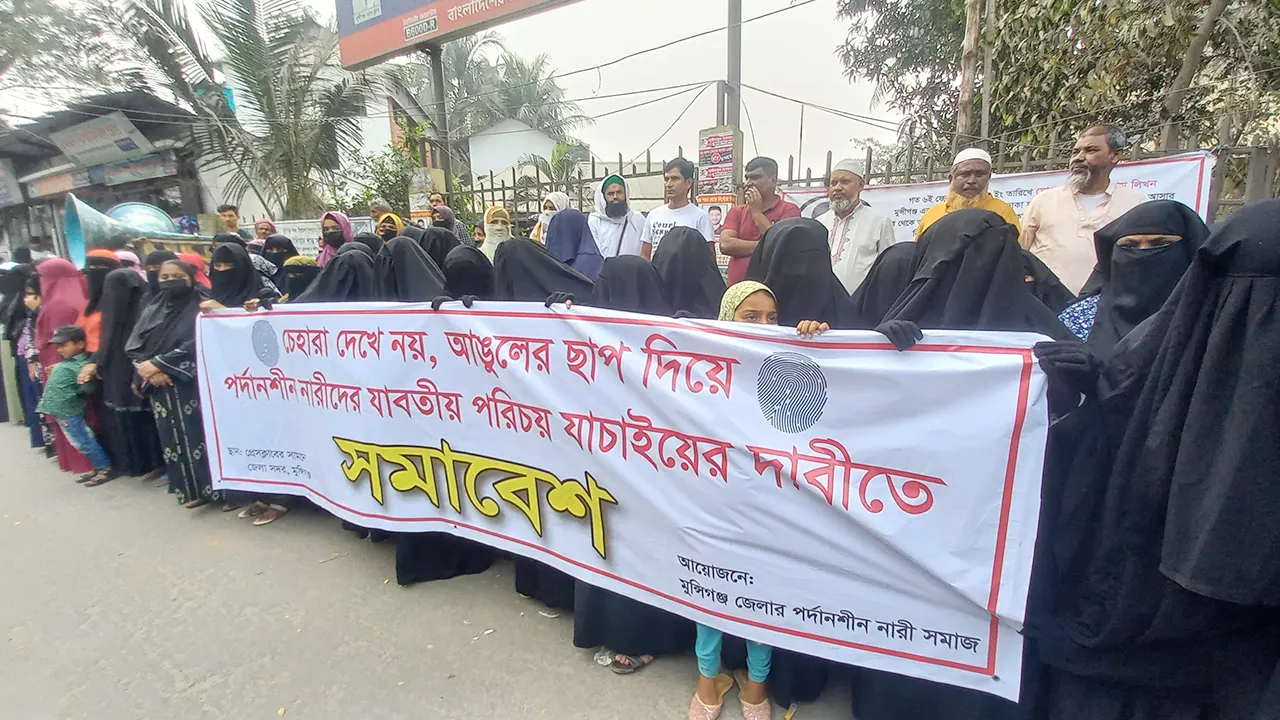আঙুলের ছাপে পরিচয় যাচাই চেয়ে মুন্সীগঞ্জে পর্দাশীল নারীদের মানববন্ধন। ছবি : কালবেলা