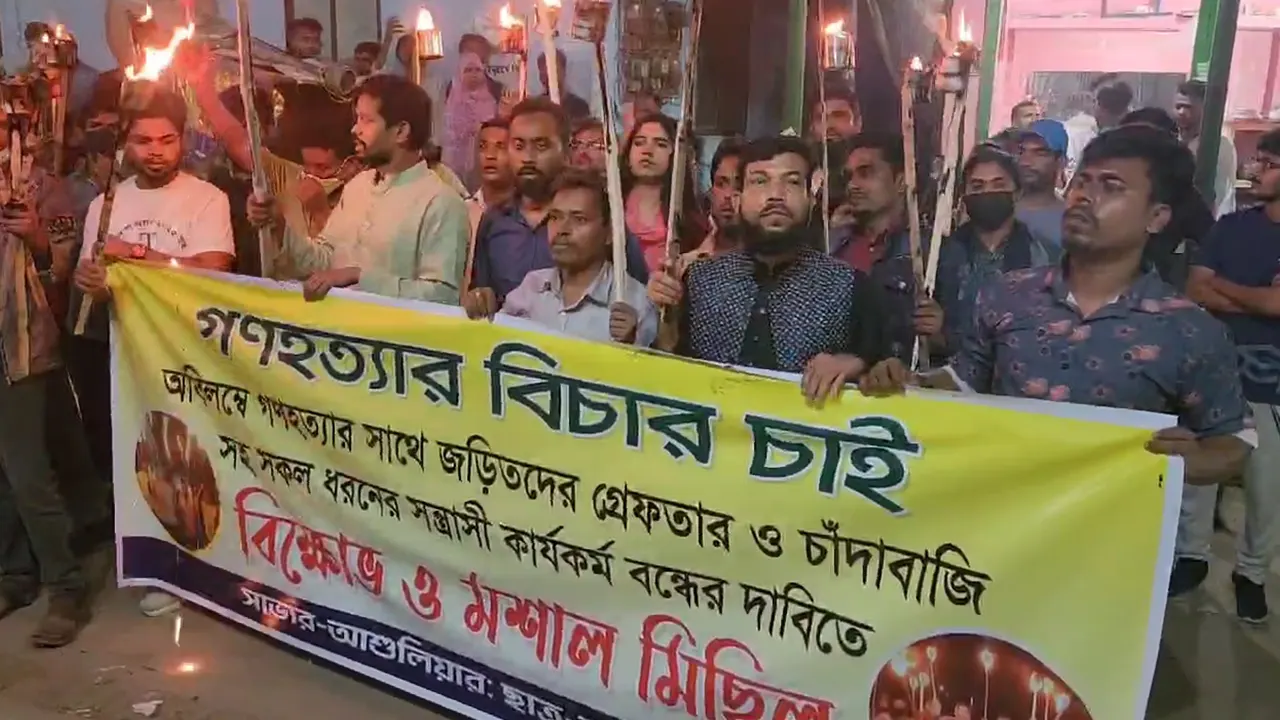 সাভারের আশুলিয়া থানার সামনে বিক্ষোভ এবং মশাল মিছিল করেছে ছাত্র-জনতা ও শ্রমিক।