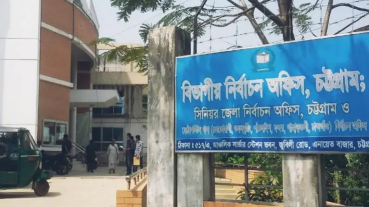 চট্টগ্রাম বিভাগীয় নির্বাচন অফিস। ছবি : সংগৃহীত