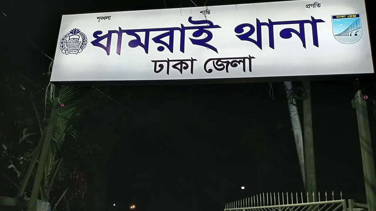 ধামরাই থানা। ছবি : সংগৃহীত।