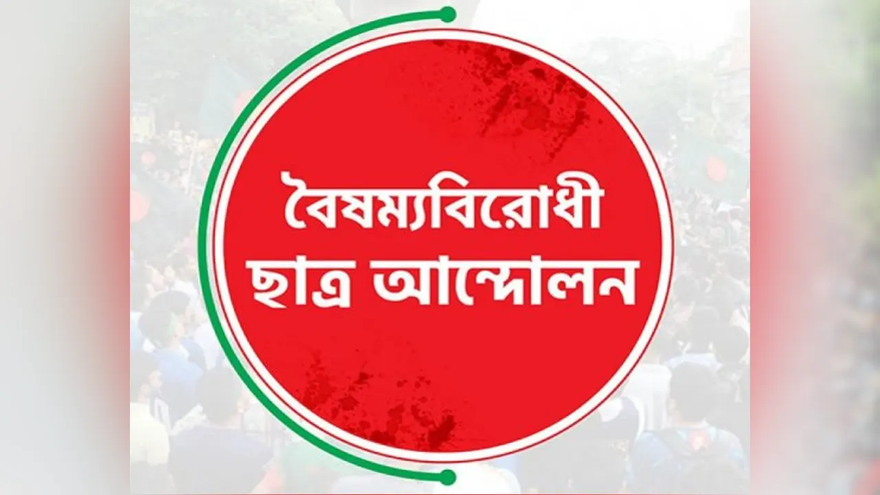 বৈষম্যবিরোধী ছাত্র আন্দোলনের লোগো। ছবি : সংগৃহীত