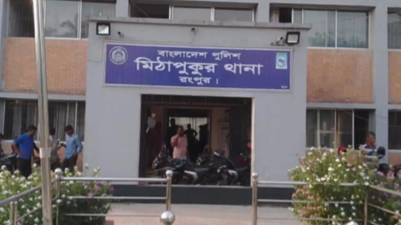 মিঠাপুকুর থানা। ছবি : কালবেলা
