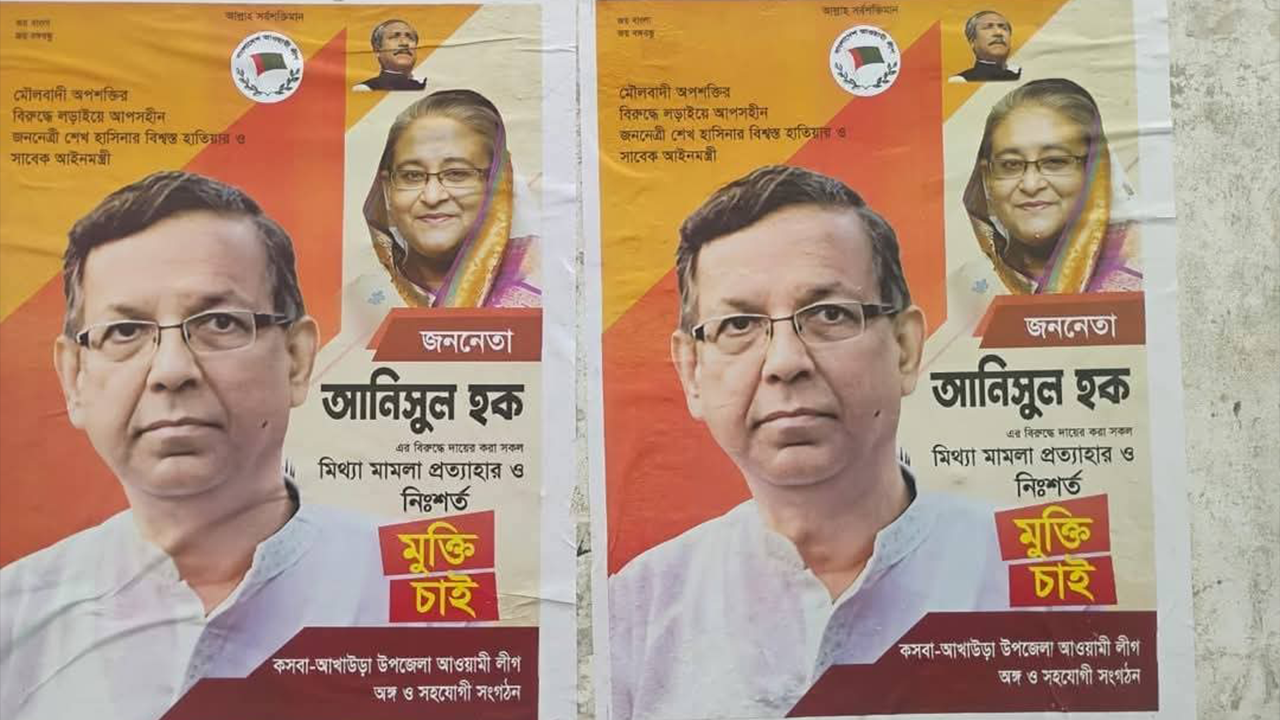 ব্রাহ্মণবাড়িয়ায় আনিসুল হকের মুক্তি চেয়ে পোস্টার। ছবি : কালবেলা