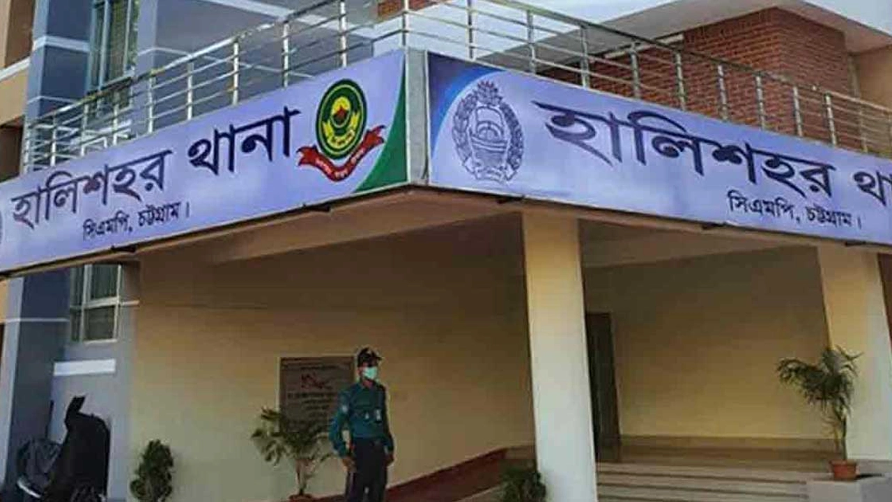 হালিশহর থানা, চট্টগ্রাম। ছবি : কালবেলা