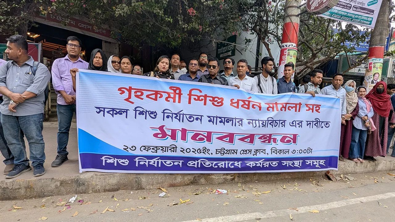 গৃহকর্মী শিশুদের প্রতি সহিংসতা ও নির্যাতনের বিরুদ্ধে সোচ্চার ভূমিকা তৈরিতে চট্টগ্রামে মানববন্ধন অনুষ্ঠিত। ছবি : কালবেলা