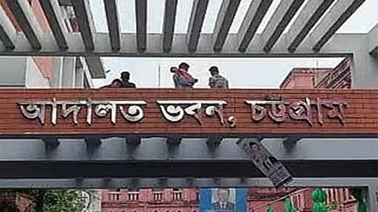 চট্টগ্রাম আদালত ভবন। ছবি : কালবেলা