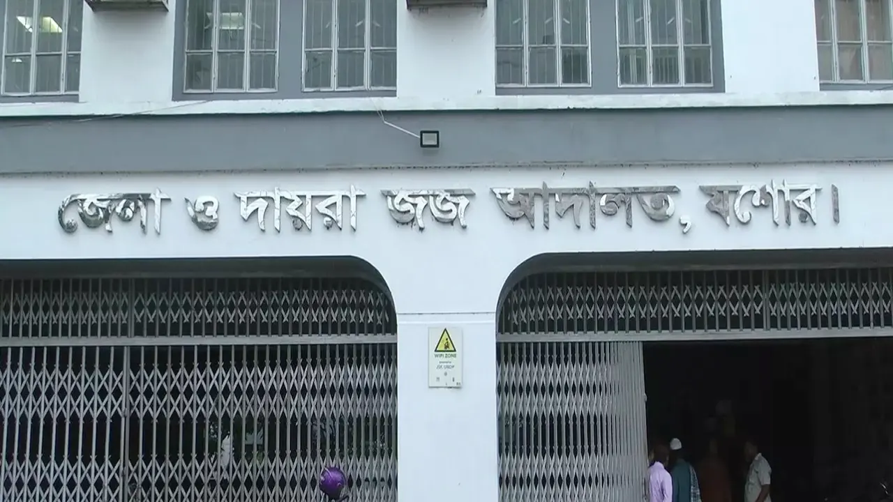 জেলা ও দায়রা জজ আদালত, যশোর। ছবি : সংগৃহীত
