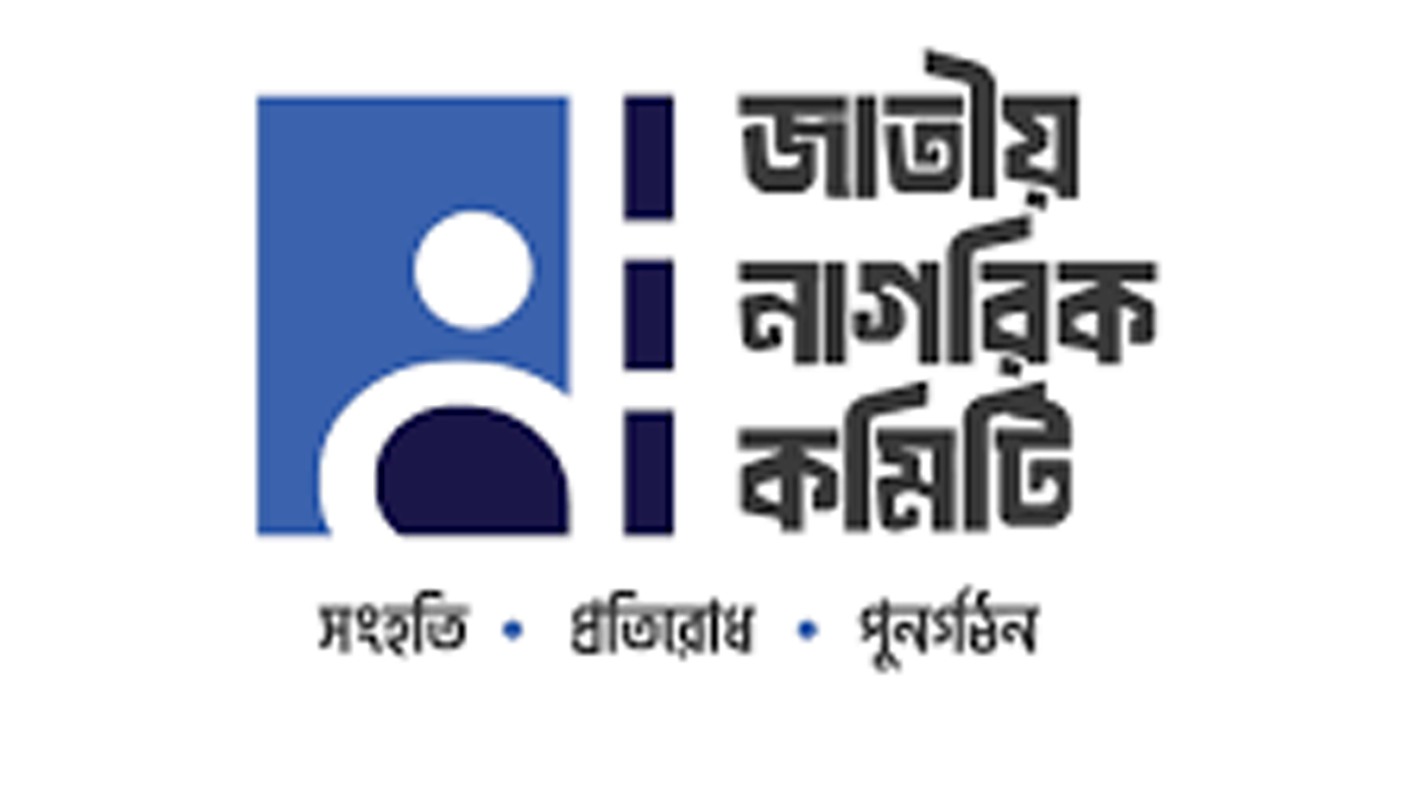 জাতীয় নাগরিক কমিটির লোগো। ছবি : সংগৃহীত