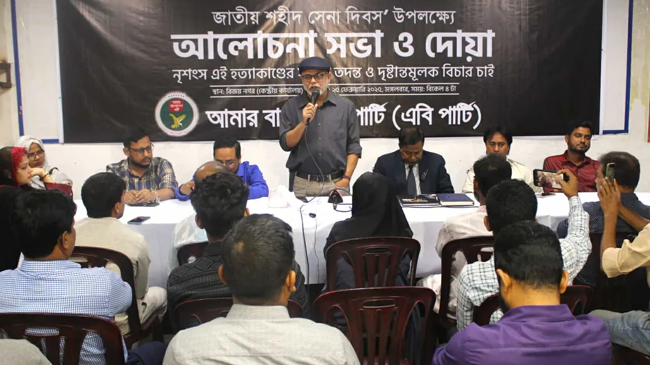 জাতীয় শহীদ সেনা দিবস উপলক্ষে এবি পার্টি আয়োজিত আলোচনা সভা। ছবি : এবি পার্টির সৌজন্যে