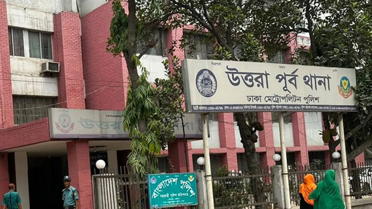 উত্তরা পূর্ব থানা। ছবি : সংগৃহীত