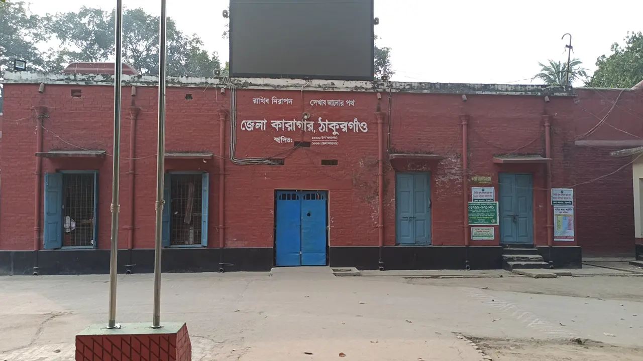ঠাকুরগাঁও জেলা কারাগার। ছবি : কালবেলা