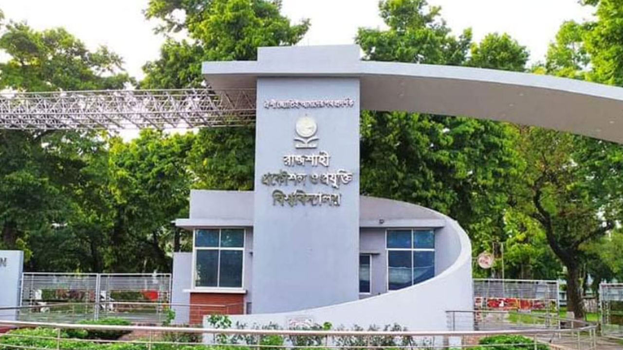 রাজশাহী প্রকৌশল ও প্রযুক্তি বিশ্ববিদ্যালয়ের (রুয়েট) ফটক। ছবি : সংগৃহীত