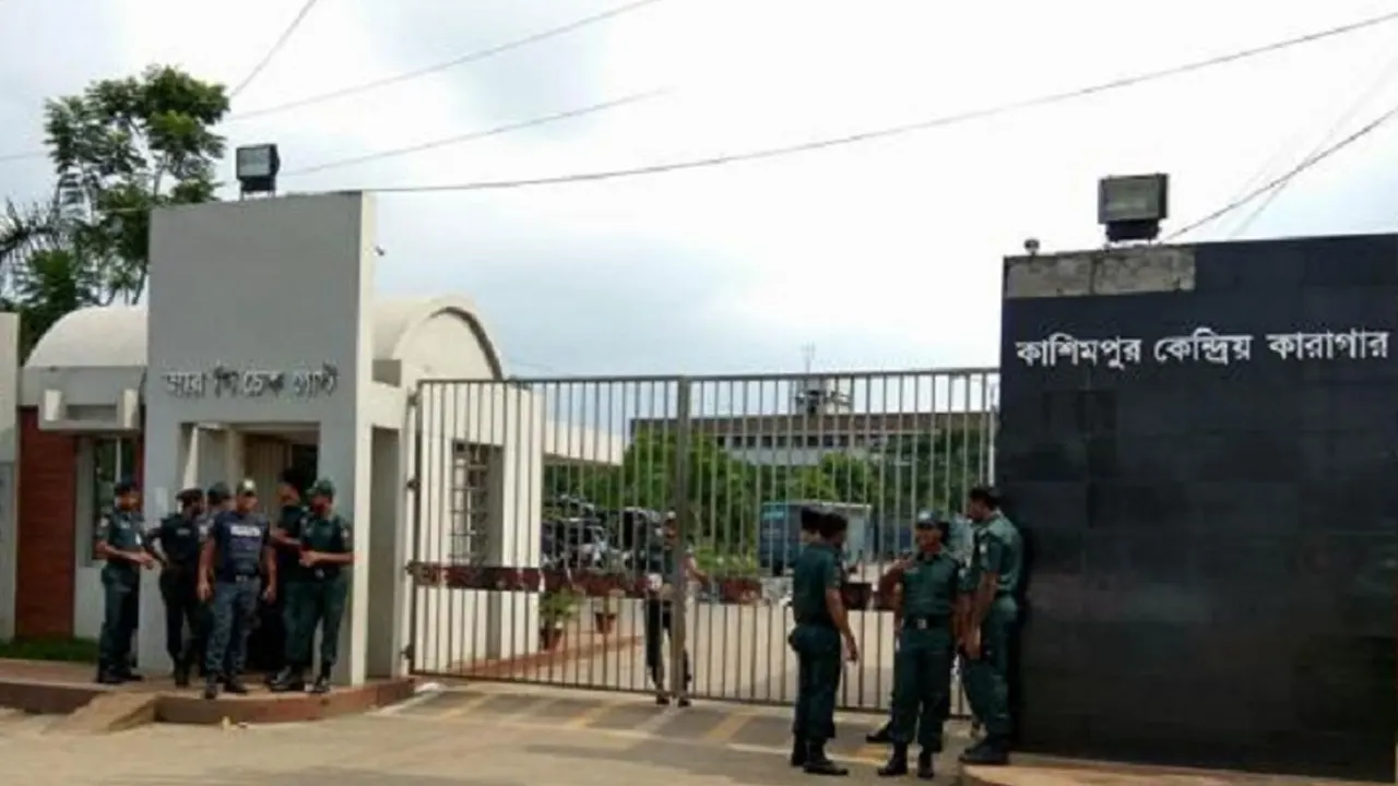 কাশিমপুর হাইসিকিউরিটি কেন্দ্রীয় কারাগার। ছবি : সংগৃহীত