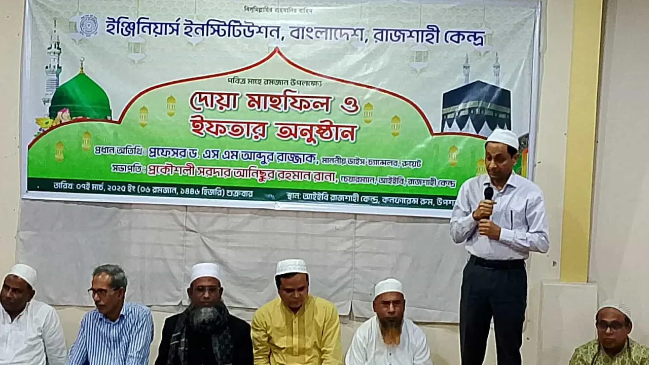 ইঞ্জিনিয়ার্স ইনস্টিটিউশন বাংলাদেশ (আইইবি), রাজশাহী কেন্দ্রের দোয়া ও ইফতার মাহফিল অনুষ্ঠিত। ছবি : কালবেলা