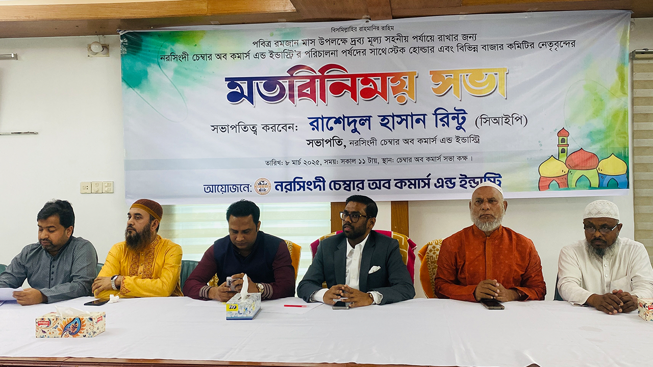 নরসিংদীতে ব্যবসায়ীদের মতবিনিময় সভা। ছবি : কালবেলা