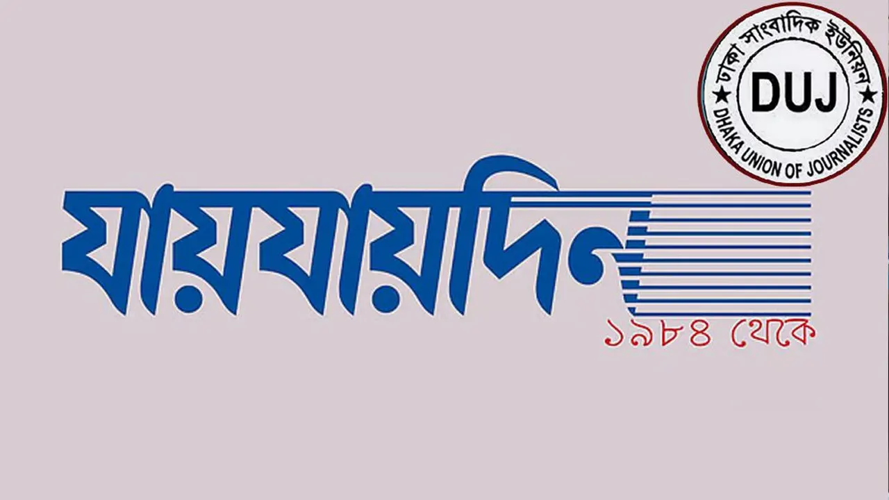 যায়যায়দিন পত্রিকার লোগো। ছবি : সংগৃহীত