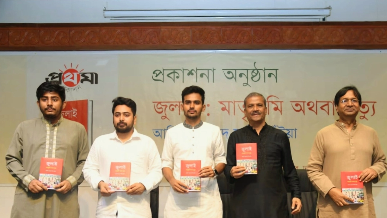 উপদেষ্টা আসিফ মাহমুদের লেখা বই ‘জুলাই : মাতৃভূমি অথবা মৃত্যু’র  প্রকাশনা অনুষ্ঠান। ছবি : সংগৃহীত