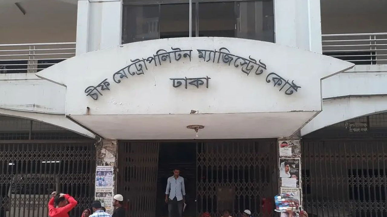 চিফ মেট্রোপলিটন ম্যাজিস্ট্রেট কোর্ট, ঢাকা। ছবি : সংগৃহীত
