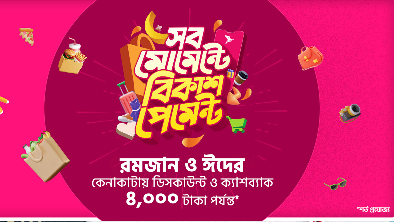 বিকাশ। ছবি : সংগৃহীত