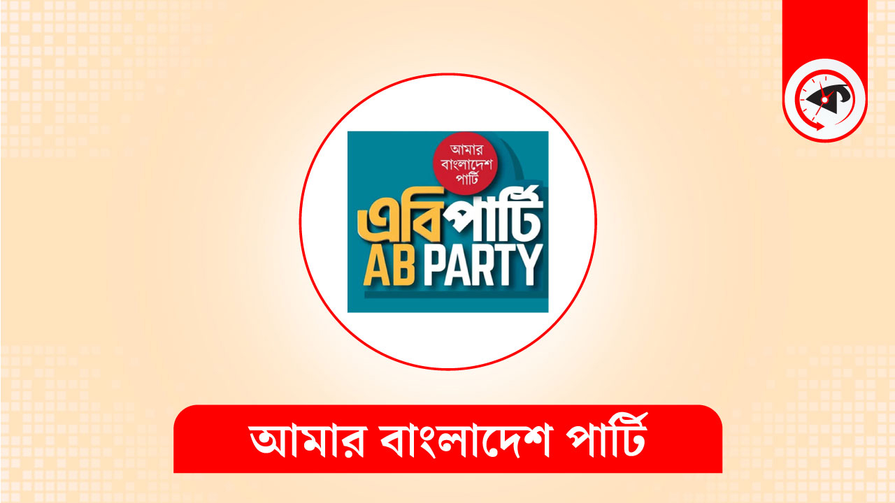 আমার বাংলাদেশ পার্টির লোগো। ছবি : কালবেলা গ্রাফিক্স