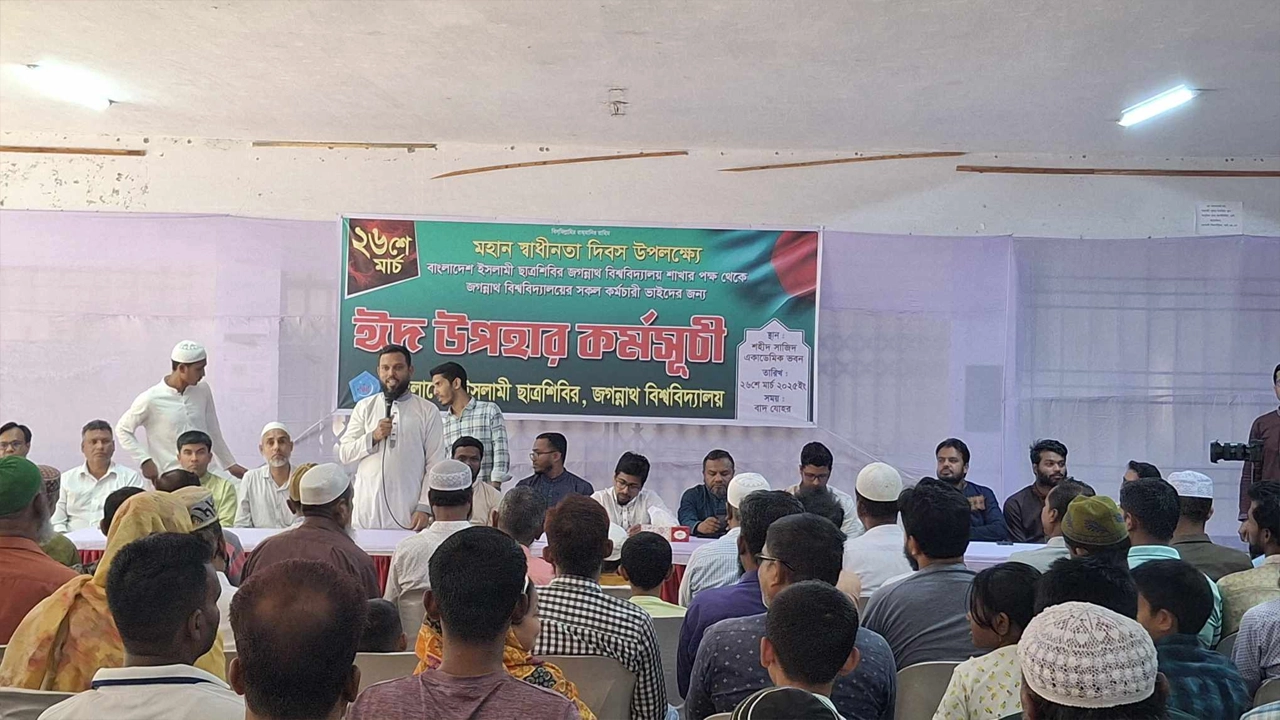 জগন্নাথ বিশ্ববিদ্যালয় শাখা ইসলামী ছাত্রশিবিরের ঈদ সামগ্রী উপহার বিতরণ অনুষ্ঠান। ছবি : কালবেলা