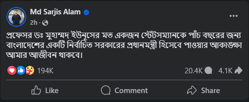 ড. ইউনূসকে ৫ বছরের জন্য প্রধানমন্ত্রী পাওয়ার আকাঙ্ক্ষা সারজিসের