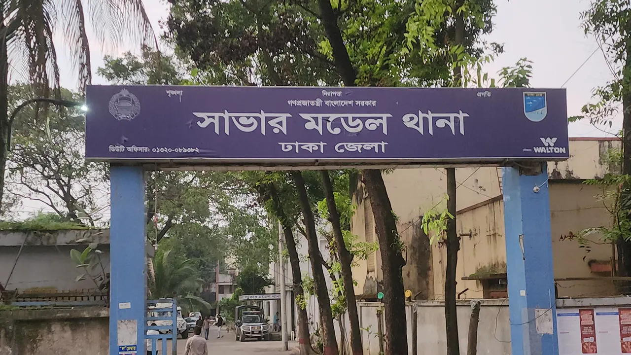 সাভার মডেল থানা। ছবি : কালবেলা