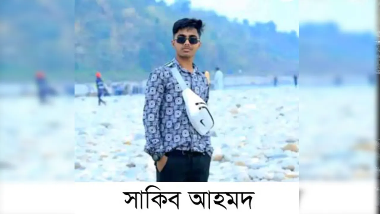 সাকিব আহমদ (১৮)। ছবি : সংগৃহীত