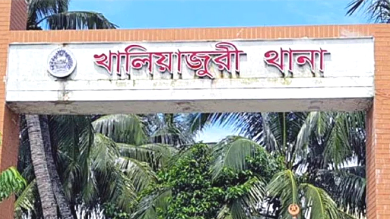 খালিয়াজুরী থানার ফটক। ছবি : সংগৃহীত