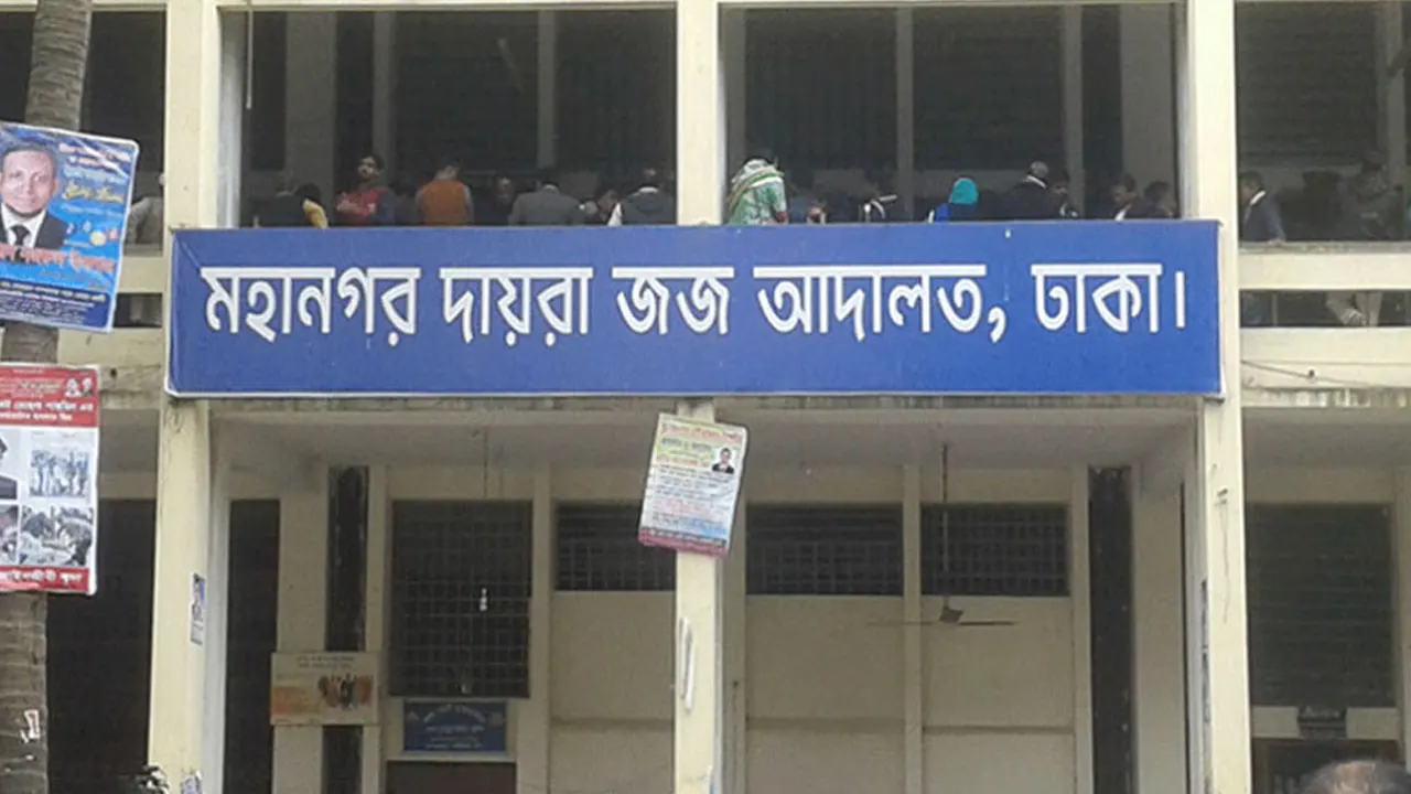 ঢাকা মহানগর দায়রা জজ আদালত। ছবি : সংগৃহীত
