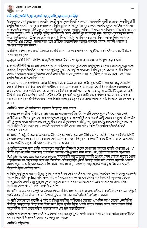 ‘নিজেই আইডি খুলে ধর্ষণের হুমকি ছাত্রদল নেত্রীর’