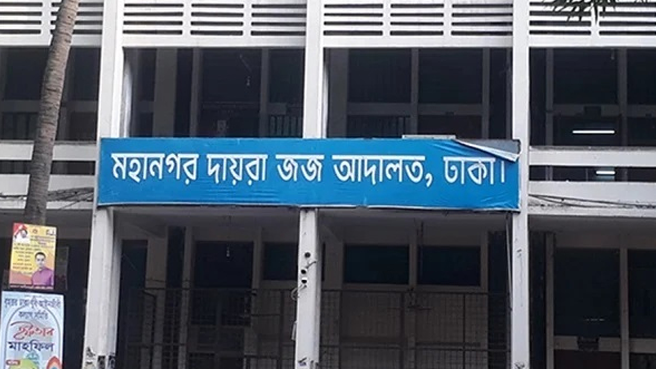 ঢাকা মহানগর দায়রা জজ আদালত। ছবি : সংগৃহীত