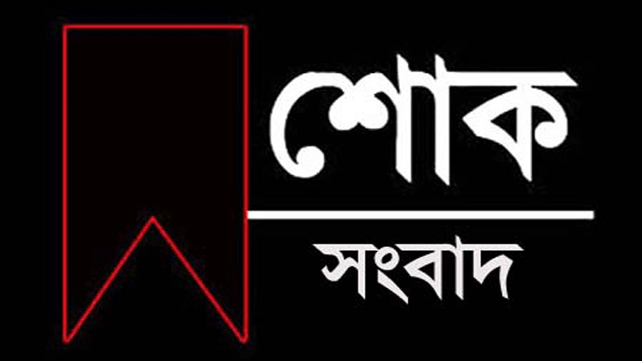 শোক সংবাদ। ছবি : সংগৃহীত