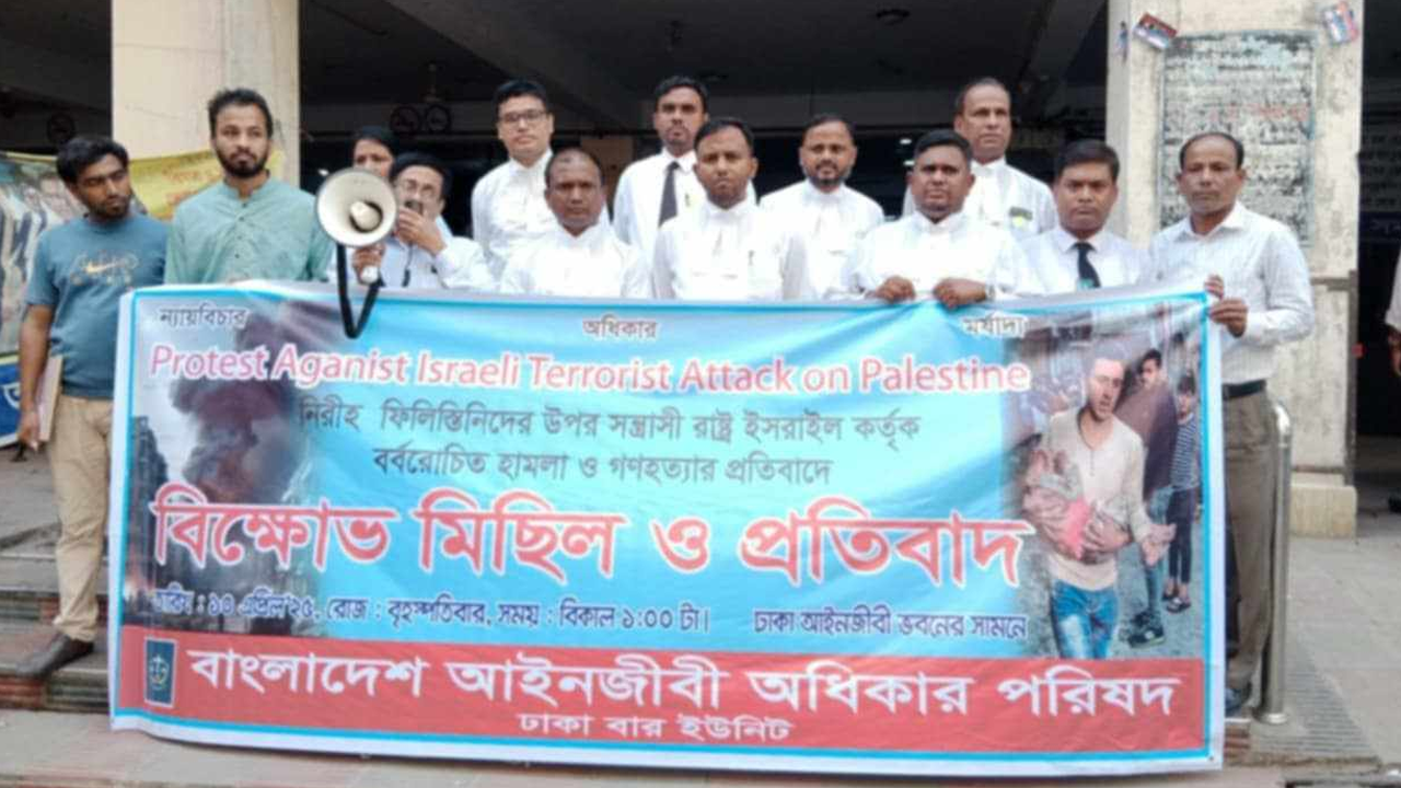 আইনজীবী অধিকার পরিষদের বিক্ষোভ। ছবি : সংগৃহীত