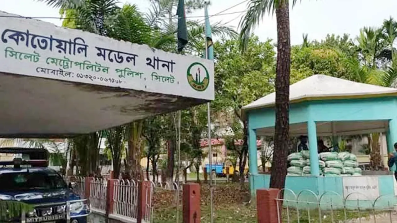 সিলেট কোতোয়ালি মডেল থানা। ছবি : সংগৃহীত