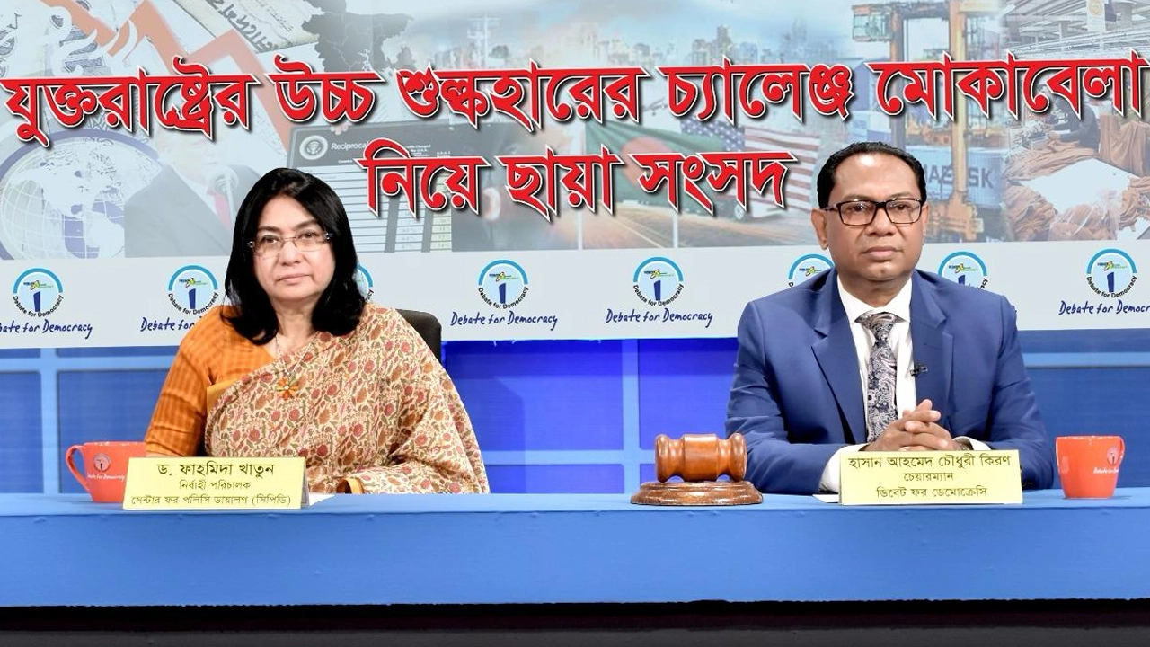 ডিবেট ফর ডেমোক্রেসির ছায়া সংসদ। ছবি : কালবেলা