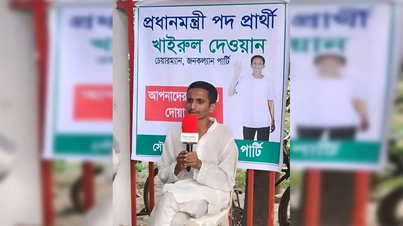 রাষ্ট্রপতি পদপ্রার্থী সেই খাইরুল এবার হতে চান প্রধানমন্ত্রী