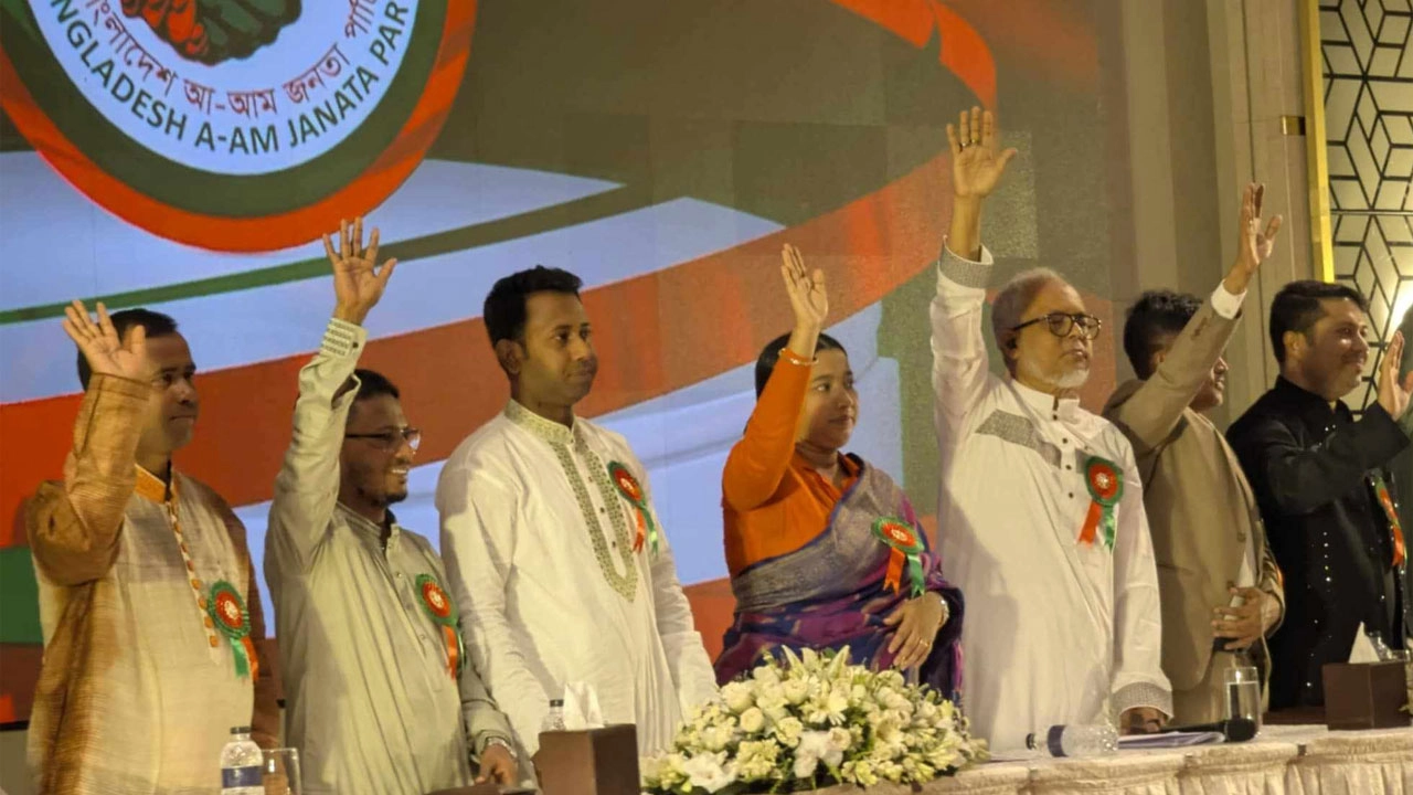 ‘আ-আম জনতা পার্টি’র আত্মপ্রকাশ