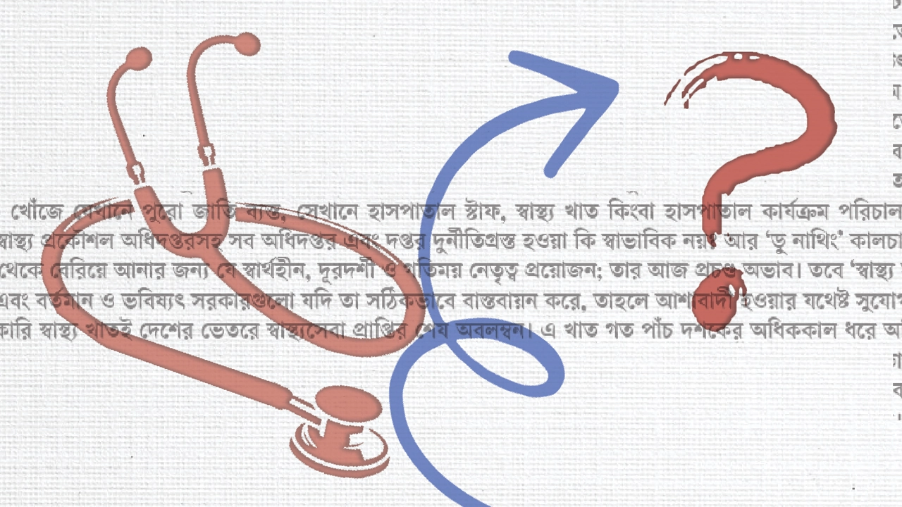 স্বাস্থ্যসেবা: অন্ধকার থেকে আলোর পথে