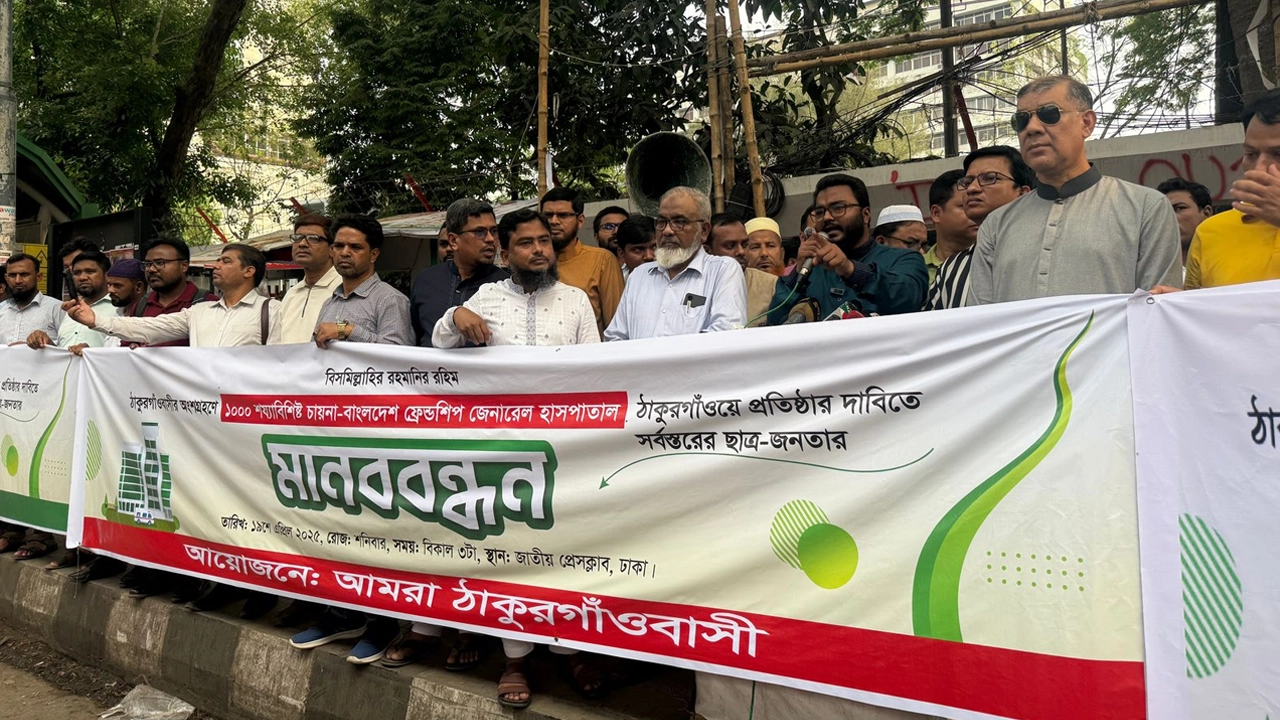 ঢাকায় ‘আমরা ঠাকুরগাঁওবাসী’ আয়োজিত মানববন্ধন। ছবি : কালবেলা
