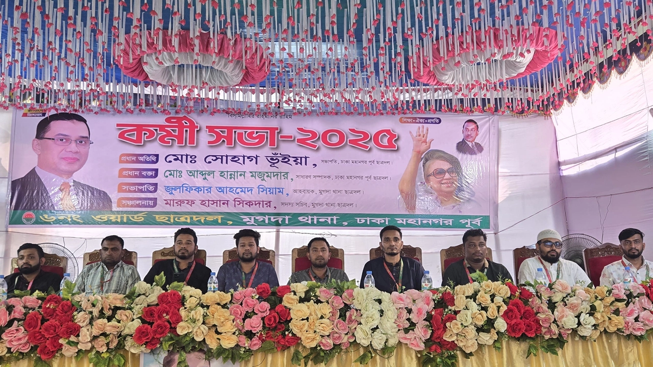 ঢাকা মহানগর পূর্বের আওতাধীন মুগদা থানার ০৬নং ওয়ার্ড ছাত্রদলের কর্মিসভা ২০২৫। ছবি : সংগৃহীত